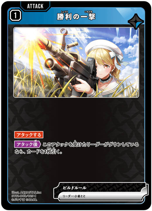 ST01-008/025 C 勝利の一撃