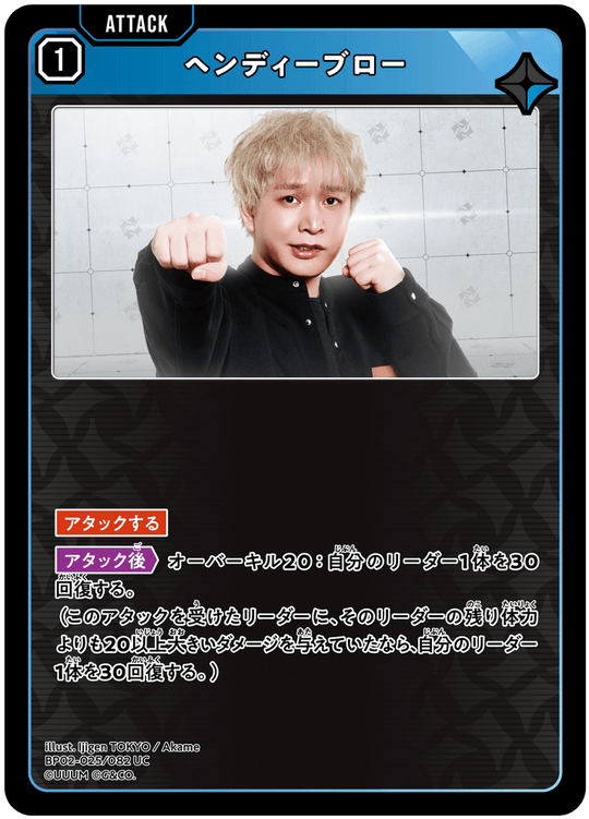 BP02-025/082 ヘンディーブロー UC
