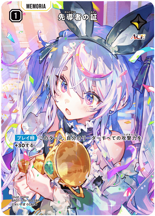 BP01-139/100 SRP 先導者の証