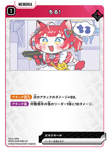 BP02-048/082 ちる！ UC