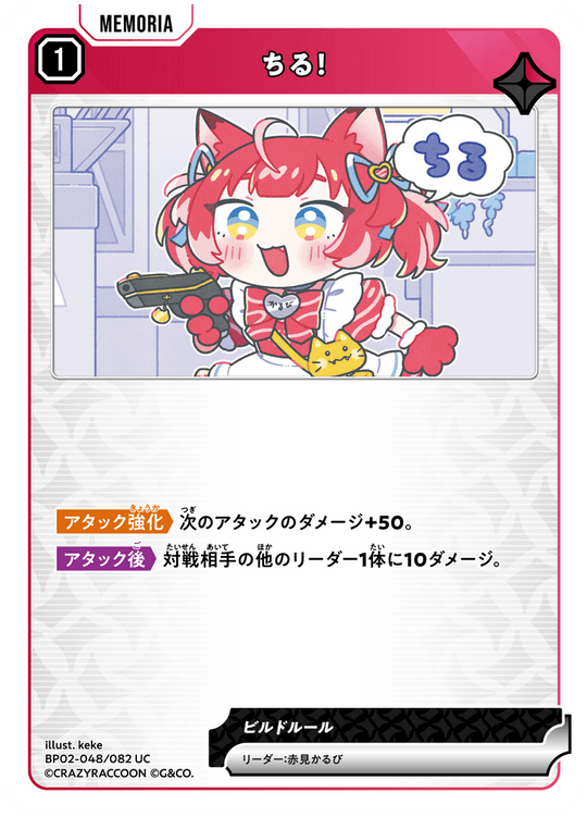 BP02-048/082 ちる！ UC