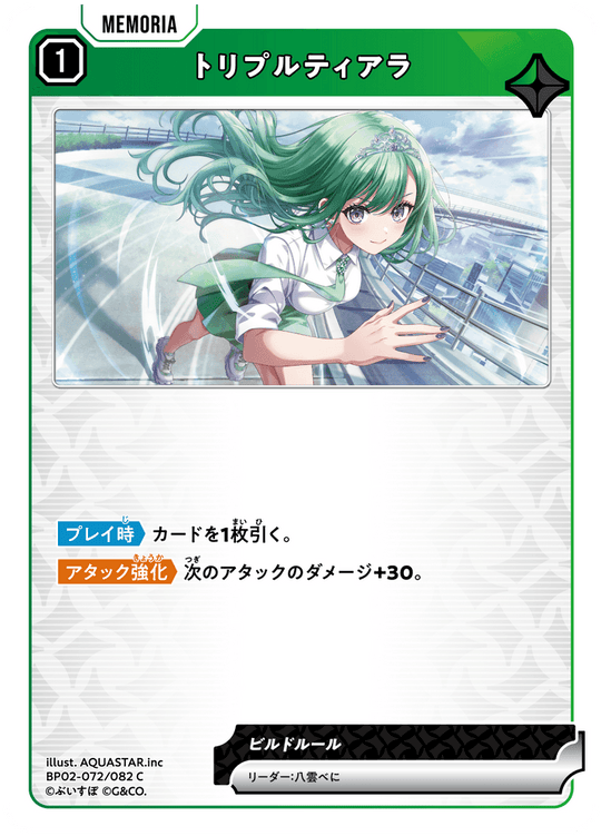 BP02-072/082 トリプルティアラ C