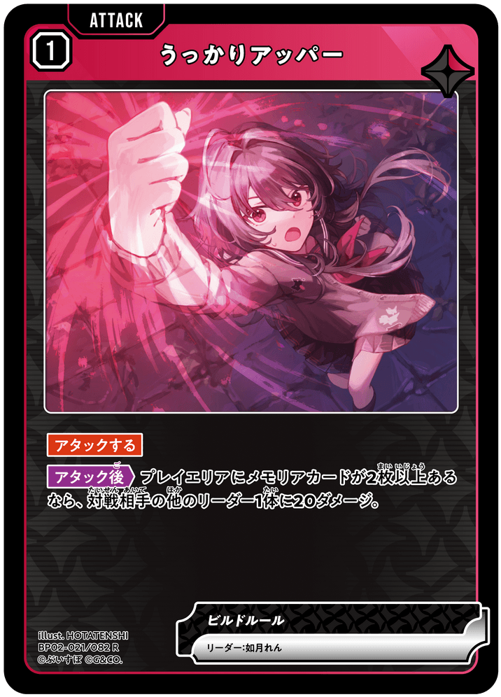 BP02-021/082 うっかりアッパー R