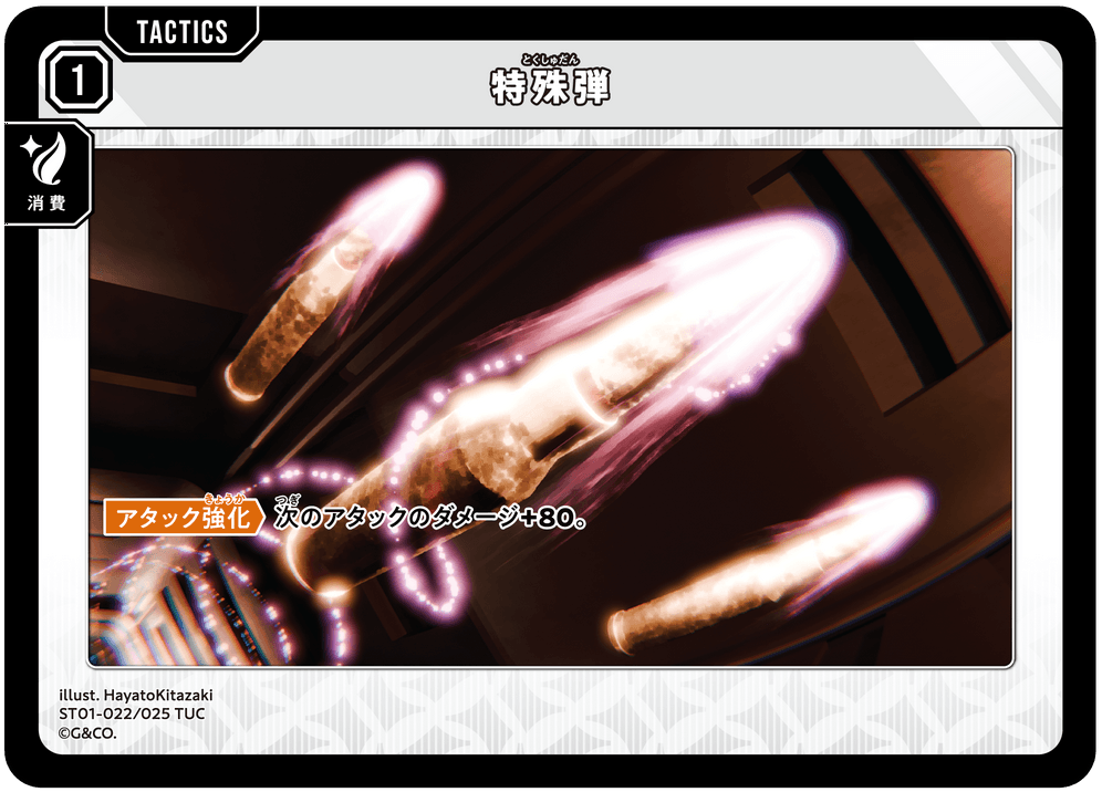 ST01-022/025 TUC 特殊弾