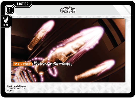 ST01-022/025 TUC 特殊弾