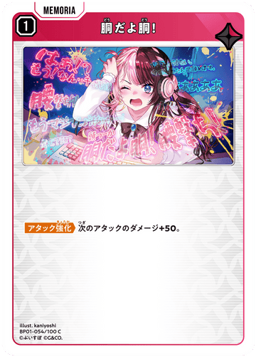 BP01-054/100 C 胴だよ胴！
