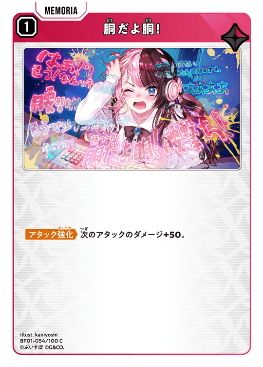 BP01-054/100 C 胴だよ胴！