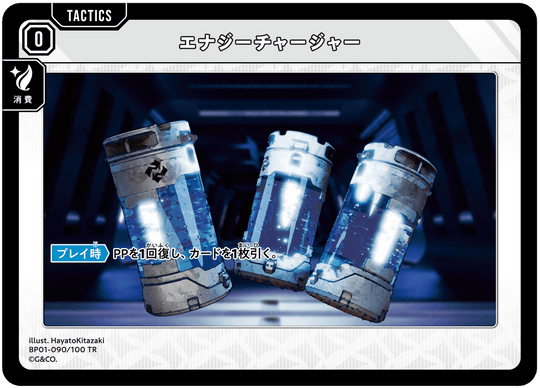 BP01-090/100 TR エナジーチャージャー