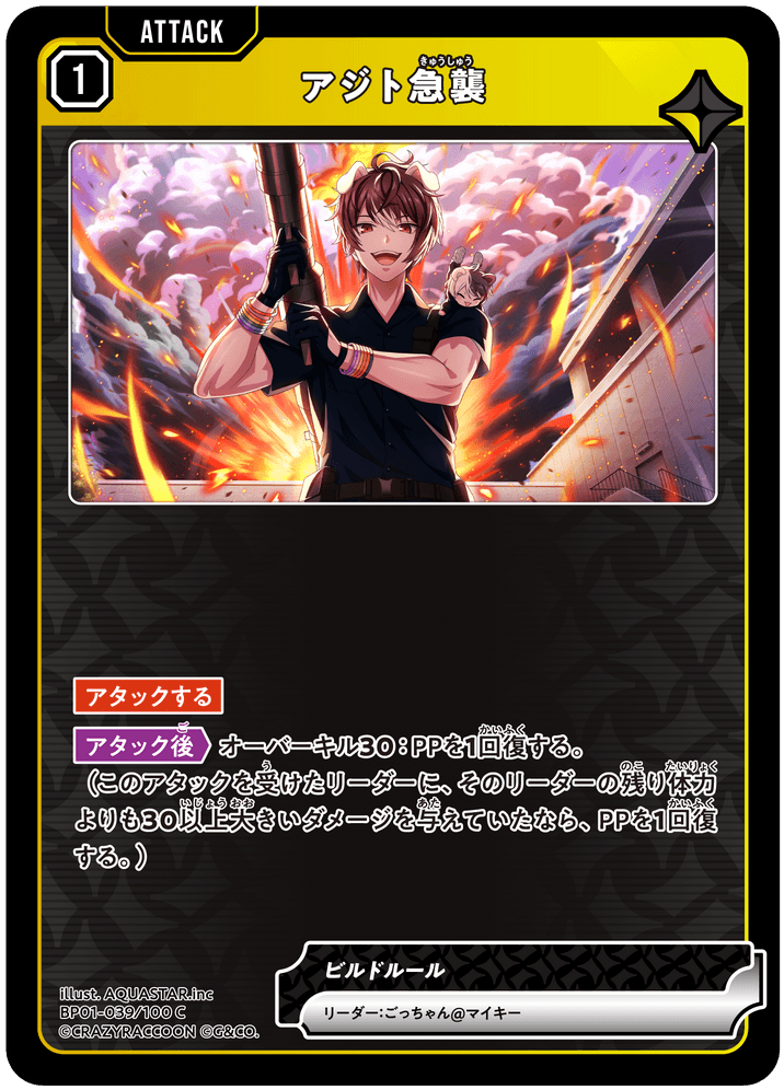 BP01-039/100 C アジト急襲