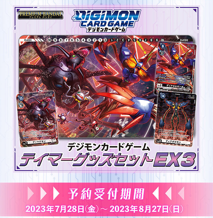 テイマーグッズセットEX3【PB-16】