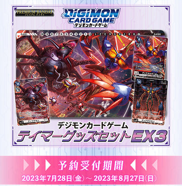 テイマーグッズセットEX3【PB-16】
