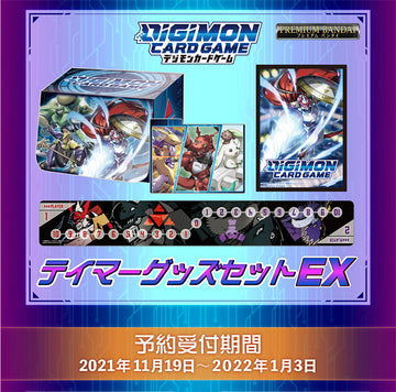 テイマーグッズセットEX【PB-07】