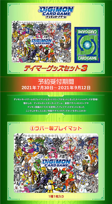 デジモンカードゲーム テイマーグッズセット3【PB-05】