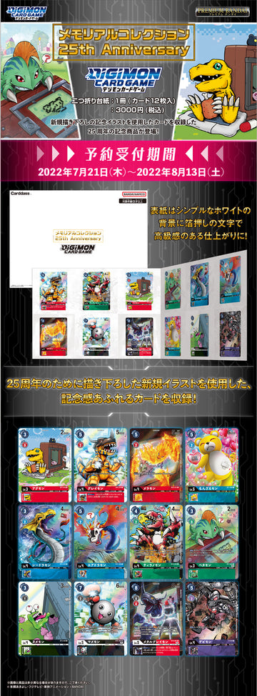 メモリアルコレクション 25th Anniversary