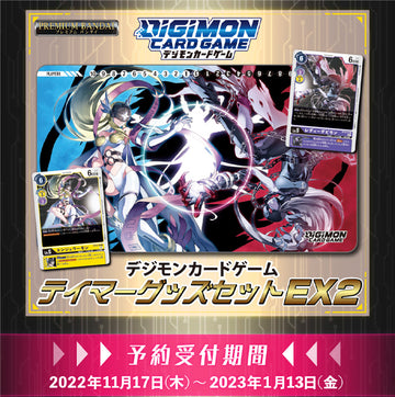 テイマーグッズセットEX2【PB-14】