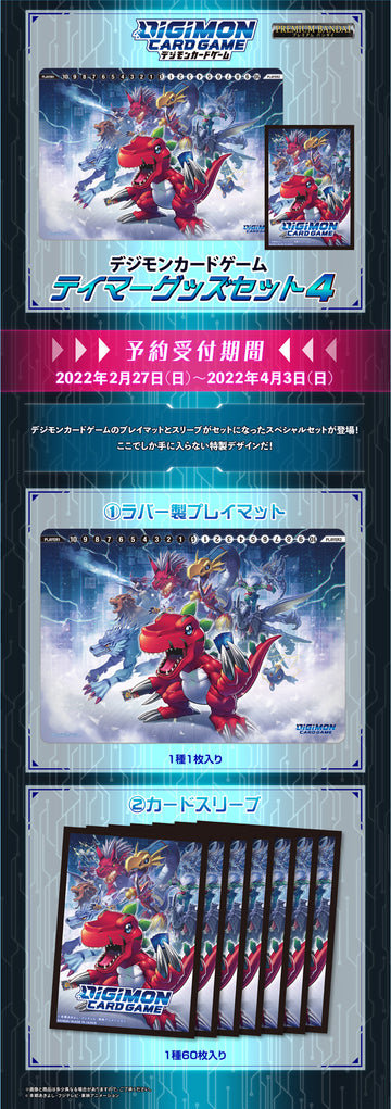 デジモンカードゲーム テイマーグッズセット4【PB-10】