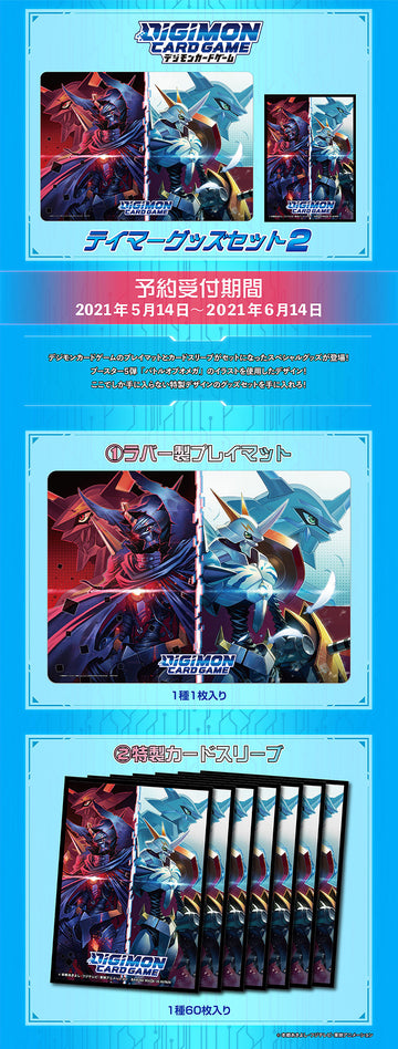 デジモンカードゲーム テイマーグッズセット２【PB-04】
