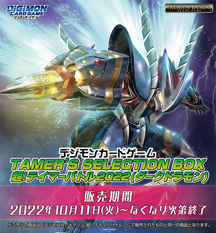 TAMER’S SELECTION BOX 超!テイマーバトル2022(ダークドラモン)