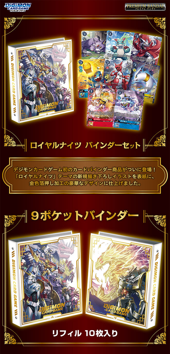ロイヤルナイツ バインダーセット【PB-13】