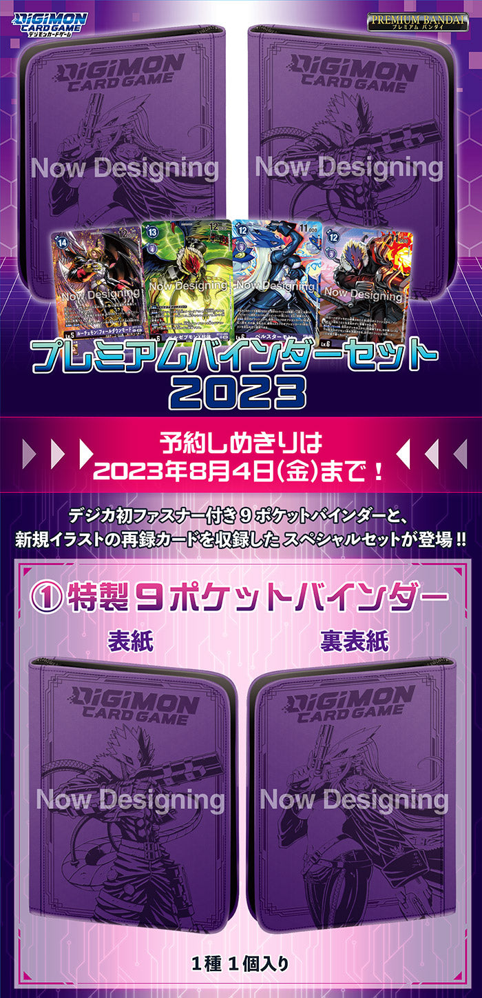 プレミアムバインダーセット2023