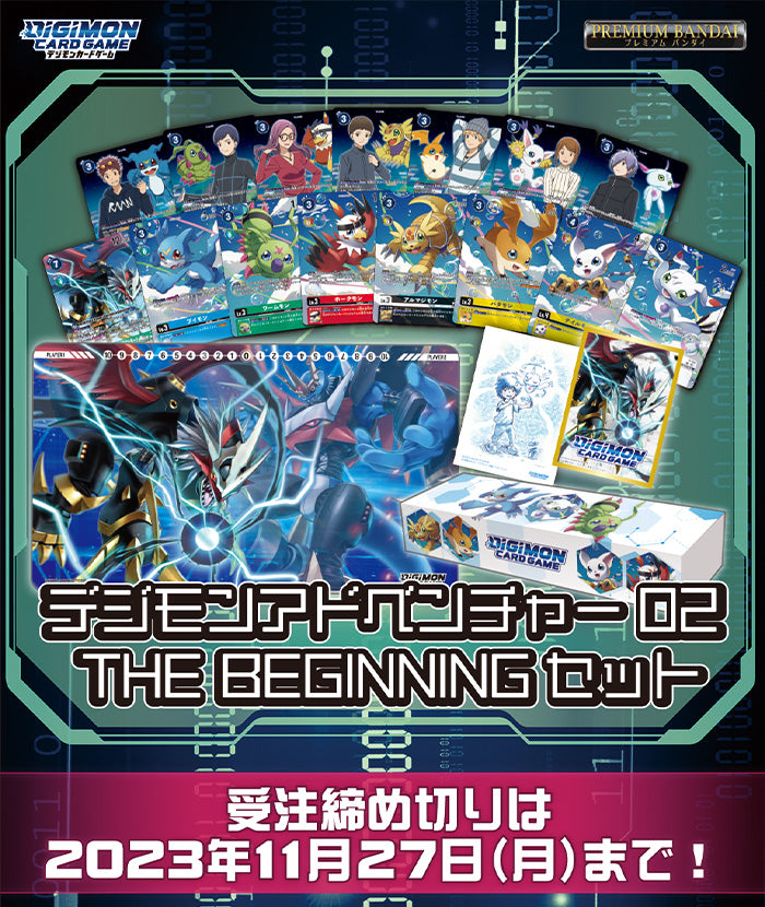 デジモンアドベンチャー02 THE BEGINNING セット【PB-17】