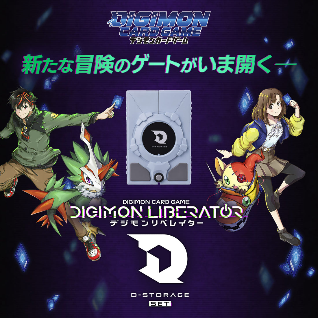デジモンリベレイター D-STORAGE セット