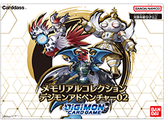 メモリアルコレクション デジモンアドベンチャー02