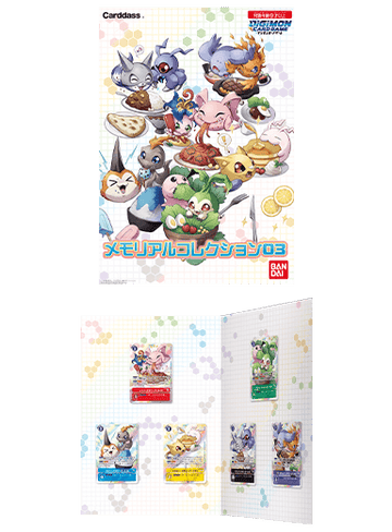 デジモンカードゲーム メモリアルコレクション03