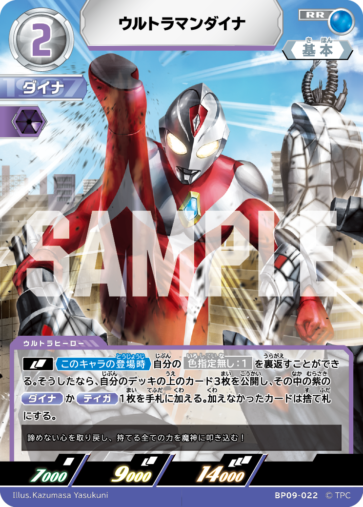 BP09-022 ウルトラマンダイナ RR