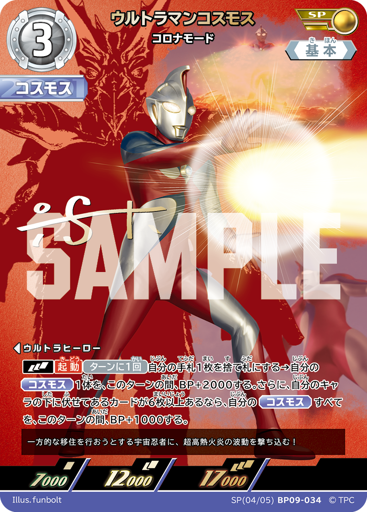 BP09-034 ウルトラマンコスモス SP