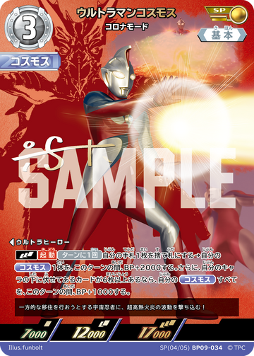 BP09-034 ウルトラマンコスモス SP