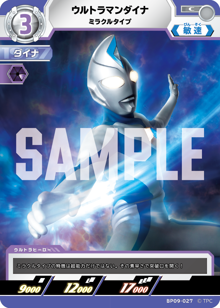 BP09-027 ウルトラマンダイナ C