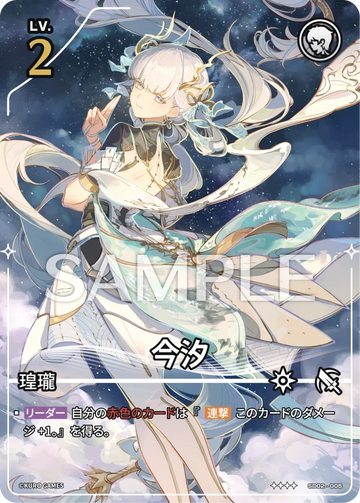 SD02-005 今汐 ★★★★