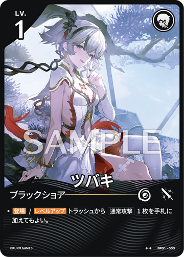 BP01-003 ツバキ ★★