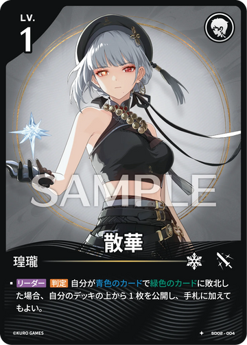 SD02-004 散華 ★