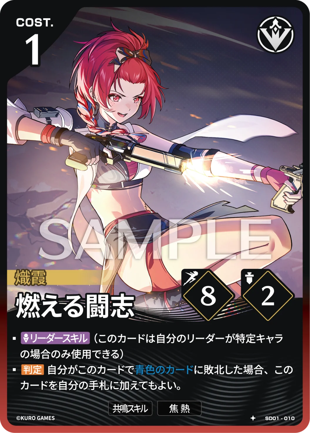 SD01-010 燃える闘志 ★