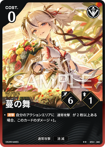 BP01-050 蔓の舞 ★★