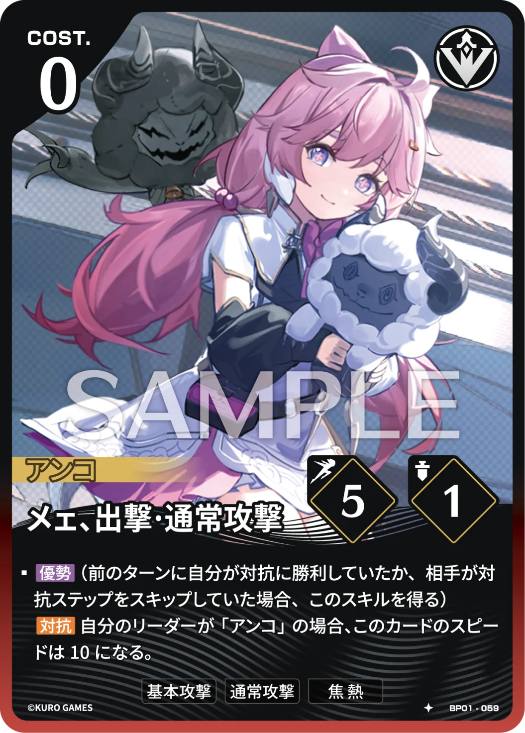 BP01-059 メェ、出撃·通常攻撃 ★