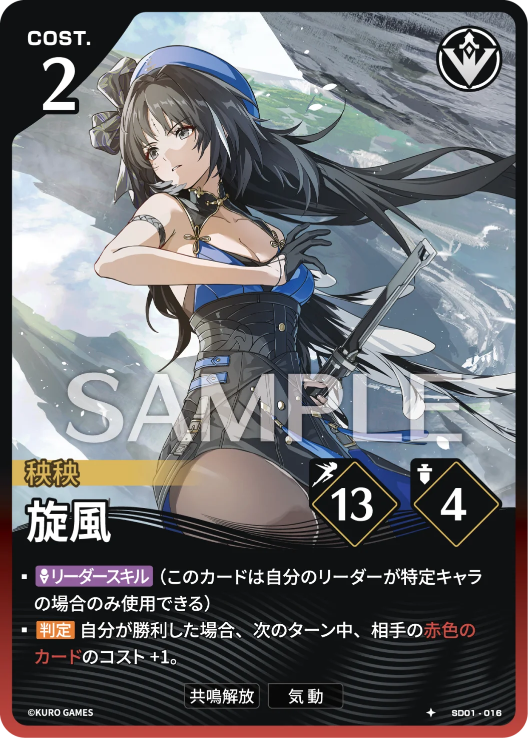 SD01-016 旋風 ★