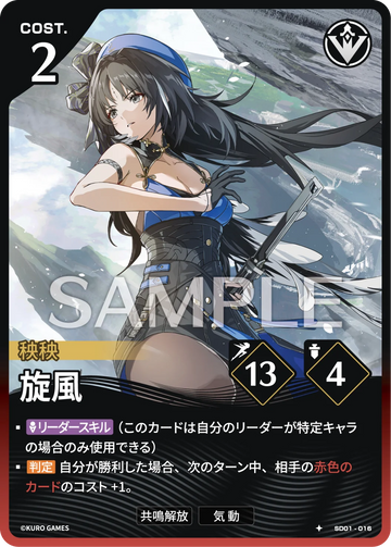 SD01-016 旋風 ★