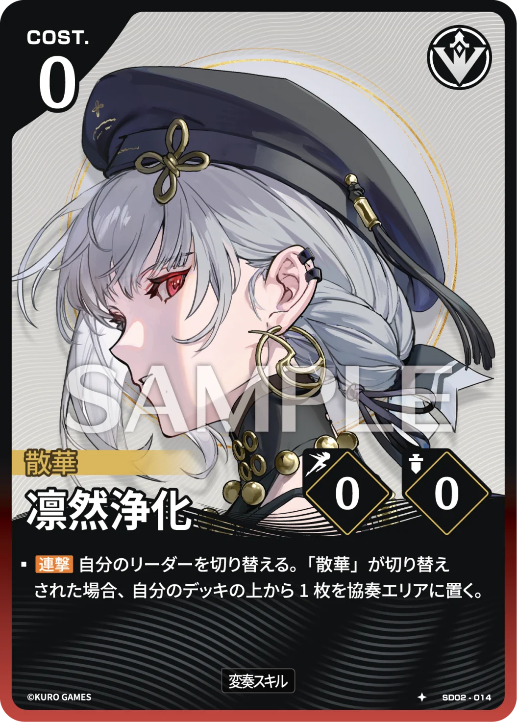 SD02-014 凛然浄化 ★