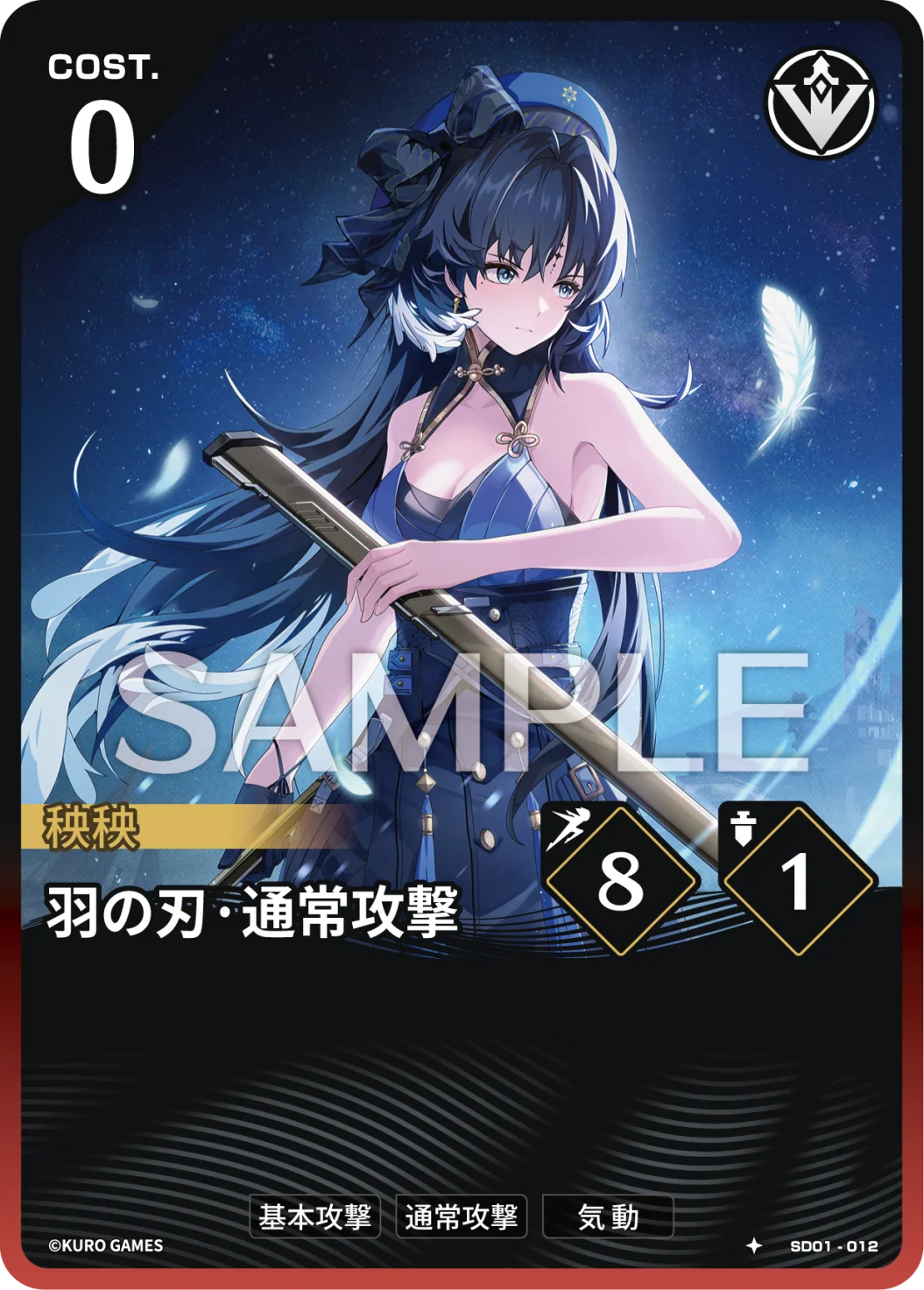 SD01-012 羽の刃·通常攻撃 ★