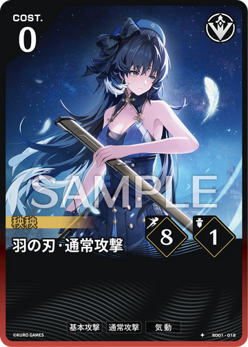 SD01-012 羽の刃·通常攻撃 ★