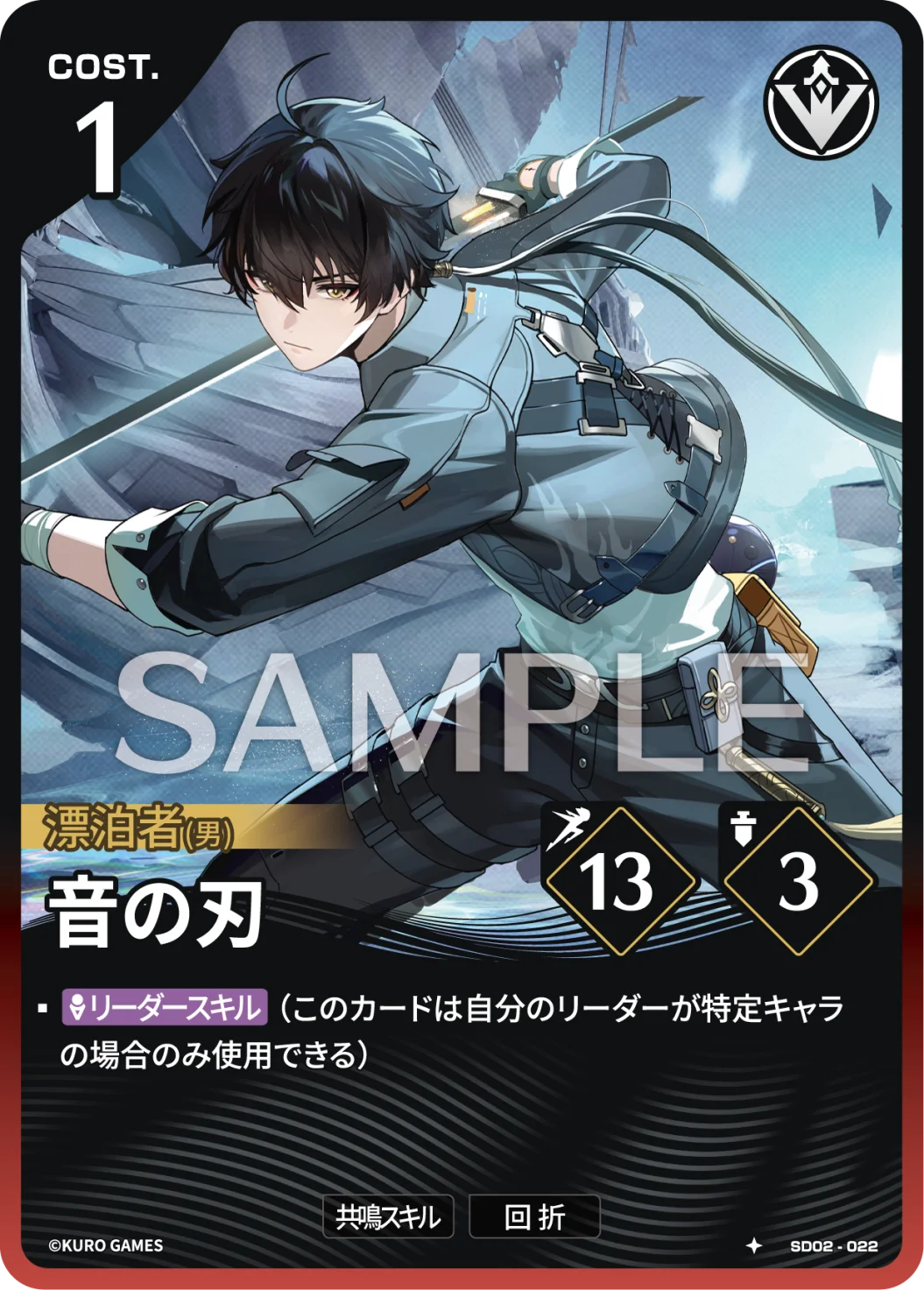 SD02-022 音の刃 ★