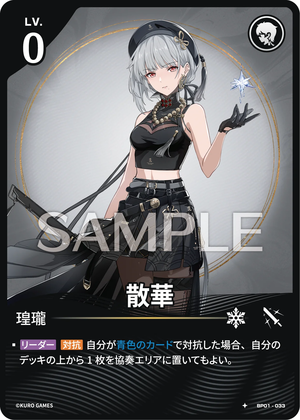 BP01-033 散華 ★