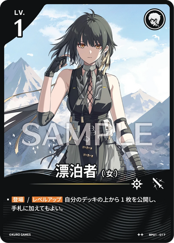 BP01-017 漂泊者（女） ★★