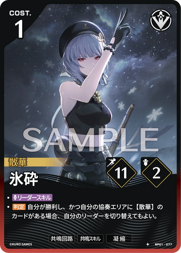 BP01-077 氷砕 ★