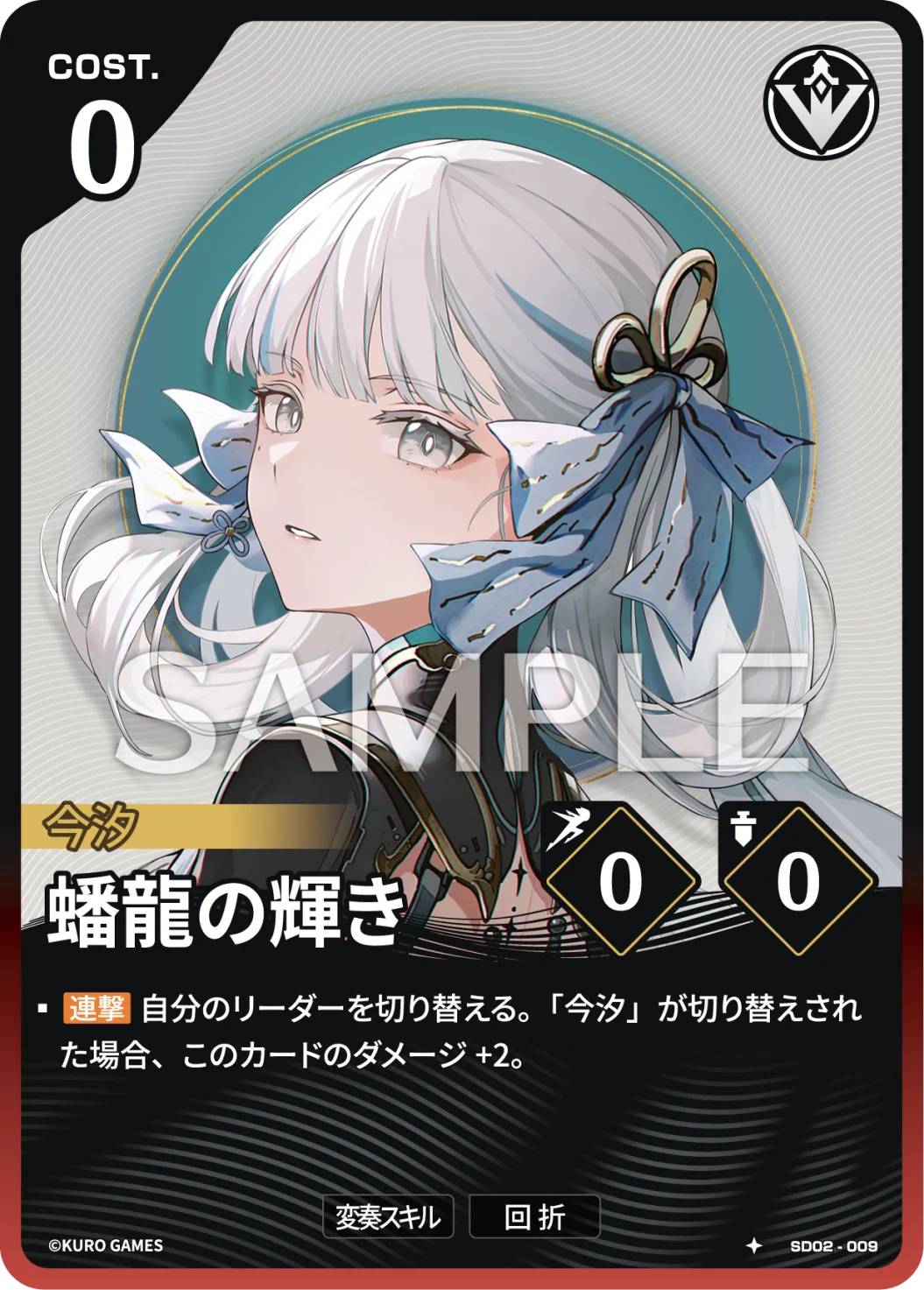 SD02-009 蟠龍の輝き ★