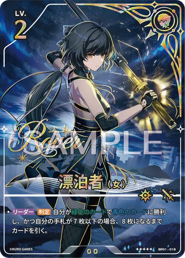 BP01-016 漂泊者（女） ★★★★★