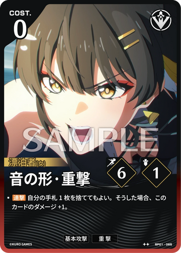 BP01-065 音の形·重撃 ★★